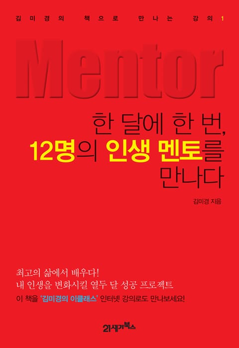 한 달에 한 번 12명의 인생 멘토를 만나다 표지 이미지