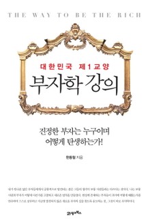 부자학 강의