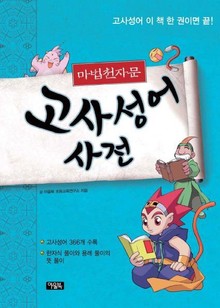 마법천자문 고사성어사전