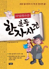 마법천자문 초등한자사전 표지 이미지