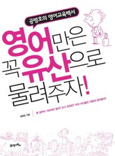 영어만은 꼭 유산으로 물려주자 표지 이미지