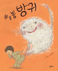 뿌붕뿡 방귀