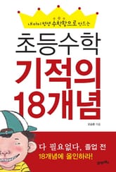 초등수학 기적의 18개념 표지 이미지