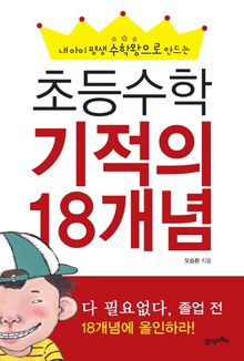 초등수학 기적의 18개념