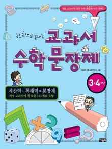 한 권으로 끝내는 교과서 수학 문장제
