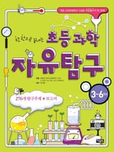 한 권으로 끝내는 초등 과학 자유탐구 표지 이미지