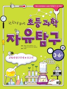 한 권으로 끝내는 초등 과학 자유탐구