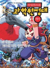 마법천자문 과학 원정대 1 개미 표지 이미지