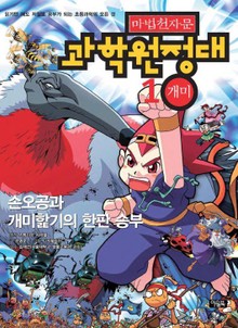 마법천자문 과학 원정대 1 개미