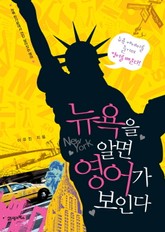 뉴욕을 알면 영어가 보인다 표지 이미지