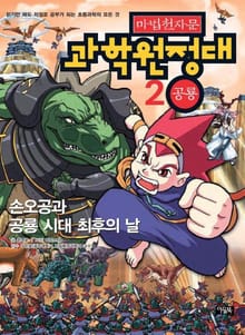 마법천자문 과학 원정대 2 공룡