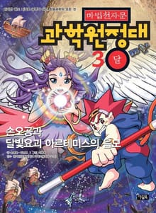 마법천자문 과학 원정대 3 달
