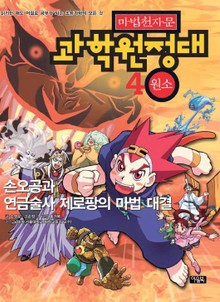 마법천자문 과학 원정대 4 원소