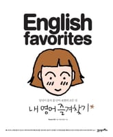 ENGLISH FAVORITES 내 영어 즐겨찾기 표지 이미지