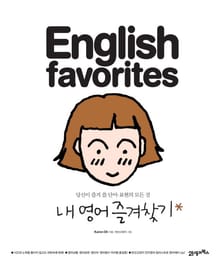 ENGLISH FAVORITES 내 영어 즐겨찾기