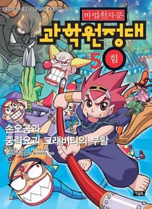 마법천자문 과학 원정대 5 힘