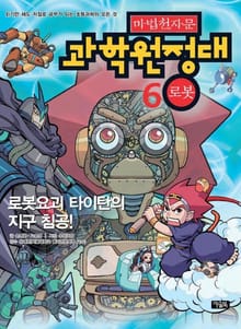 마법천자문 과학 원정대 6 로봇
