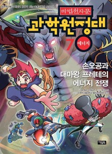 마법천자문 과학 원정대 7 에너지