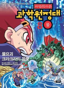 마법천자문 과학 원정대 8 물