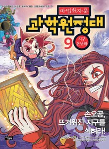마법천자문 과학 원정대 9 지구 온난화