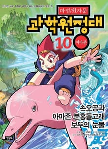 마법천자문 과학 원정대 10 아마존