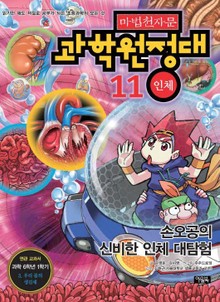 마법천자문 과학 원정대 11 인체