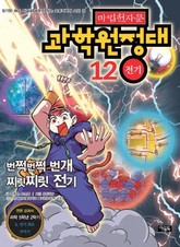 마법천자문 과학 원정대 12 전기 표지 이미지