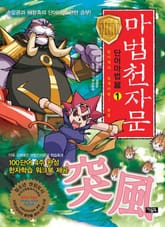 마법천자문 단어마법편 1 표지 이미지