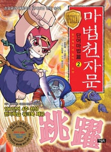 마법천자문 단어마법편 2