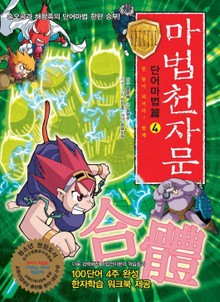 마법천자문 단어마법편 4