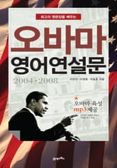 오바마 영어 연설문 표지 이미지