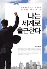 나는 세계로 출근한다 표지 이미지