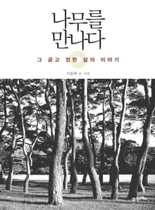 나무를 만나다
