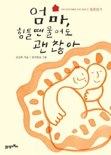 엄마 힘들 땐 울어도 괜찮아