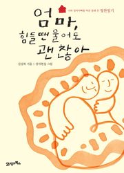 엄마 힘들 땐 울어도 괜찮아