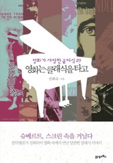 영화는 클래식을 타고 표지 이미지