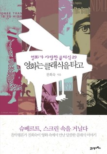 영화는 클래식을 타고