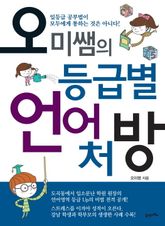 오미쌤의 등급별 언어처방 표지 이미지
