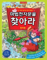 마법천자문을 찾아라 (한자편) 표지 이미지