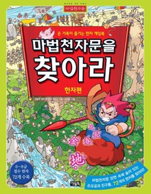 마법천자문을 찾아라 (한자편)