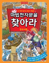 마법천자문을 찾아라 (한국사편) 표지 이미지