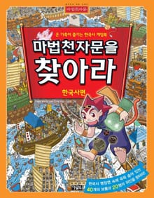 마법천자문을 찾아라 (한국사편)