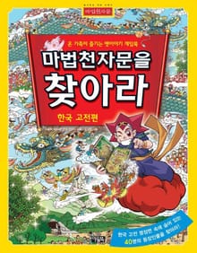 마법천자문을 찾아라 (한국고전편)