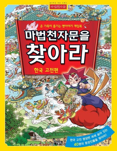 마법천자문을 찾아라 (한국고전편) 표지 이미지