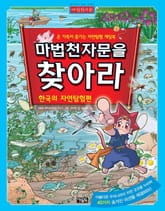 마법천자문을 찾아라 (한국의 자연탐험편) 표지 이미지