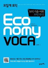 모질게 토익 ECONOMY VOCA 표지 이미지