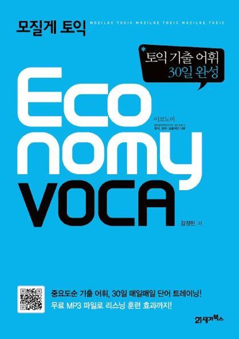 모질게 토익 ECONOMY VOCA 표지 이미지