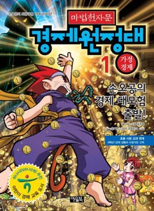 마법천자문 경제원정대 1
