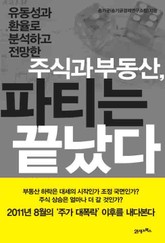 주식과 부동산 파티는 끝났다 표지 이미지