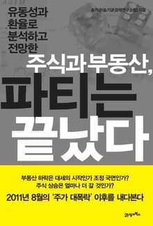 주식과 부동산 파티는 끝났다